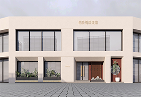 燕鄉(xiāng)肴珍饈館